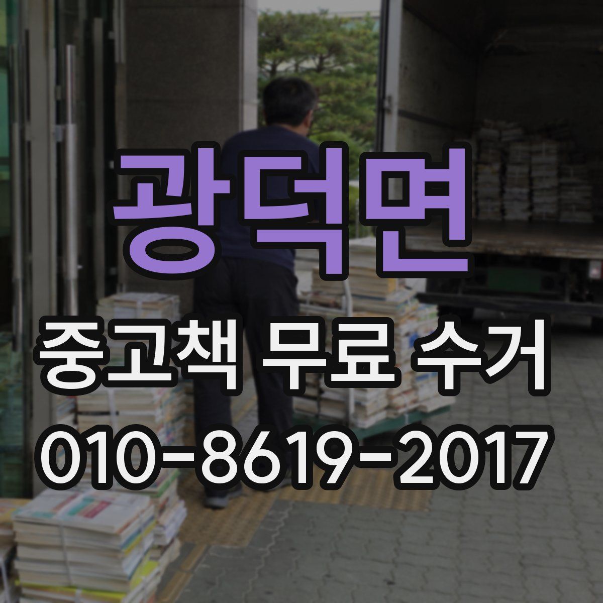 광덕면 중고책 무료 수거