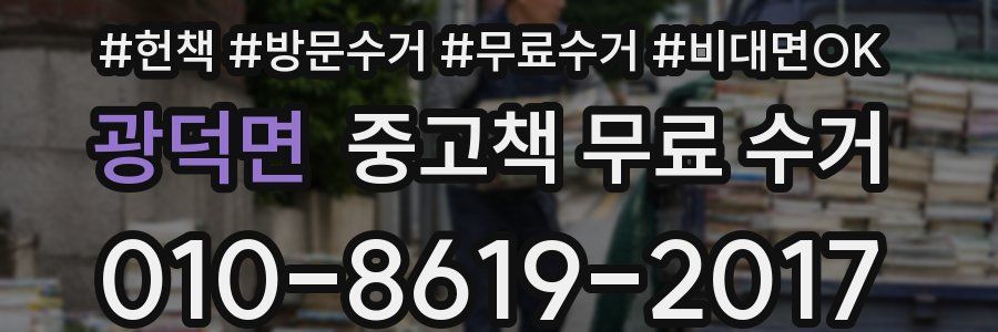 광덕면 중고책 무료 수거