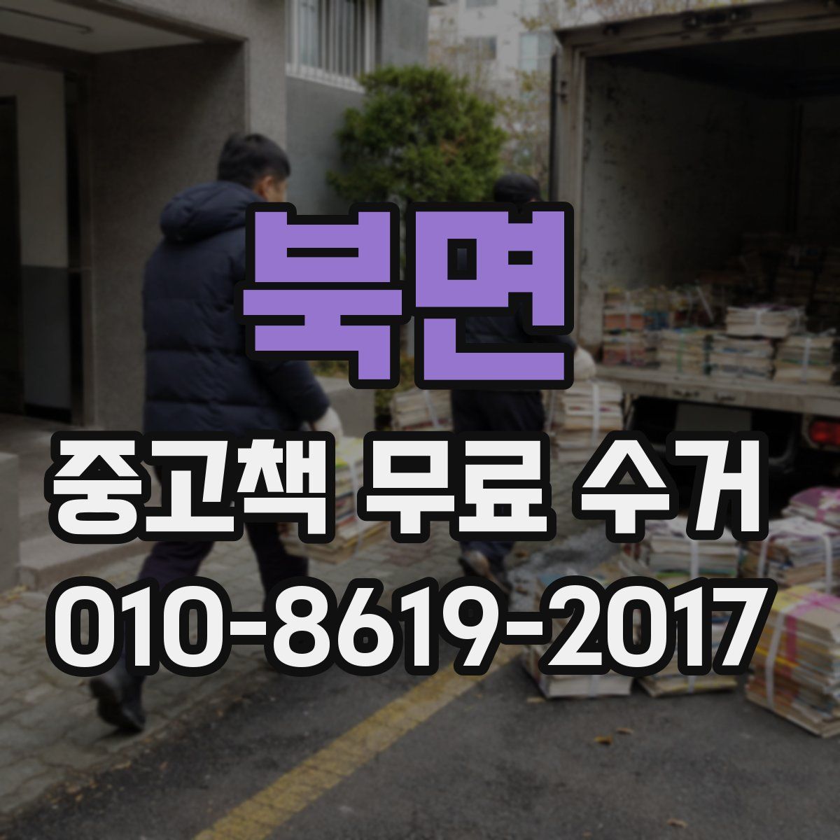 북면 중고책 무료 수거