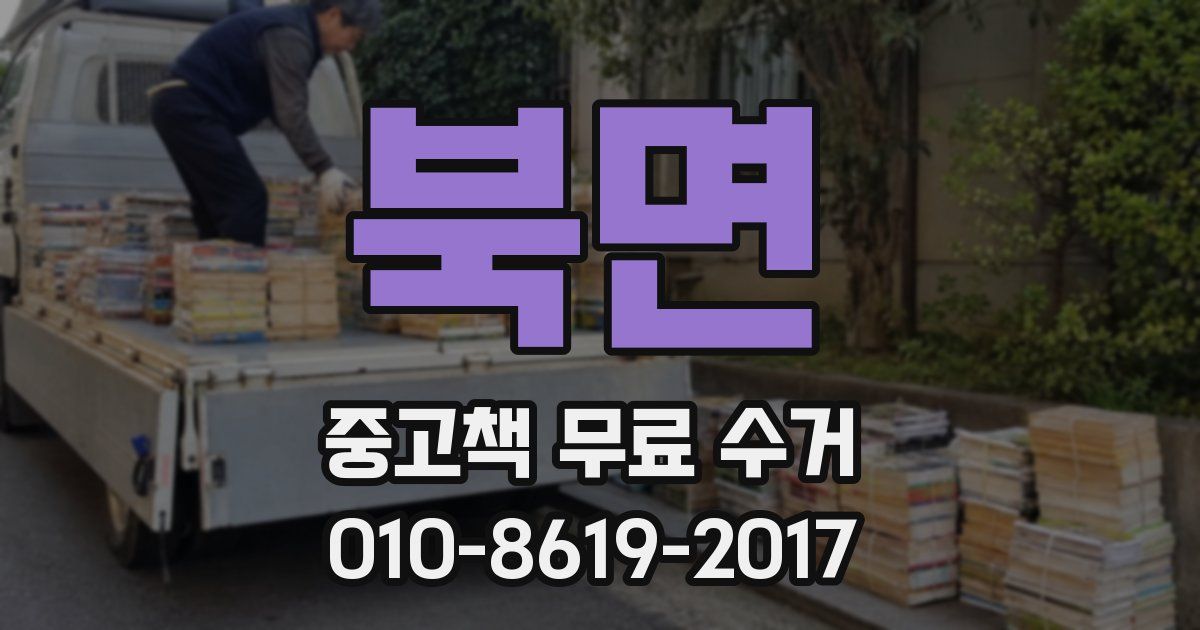 북면 중고책 무료 수거