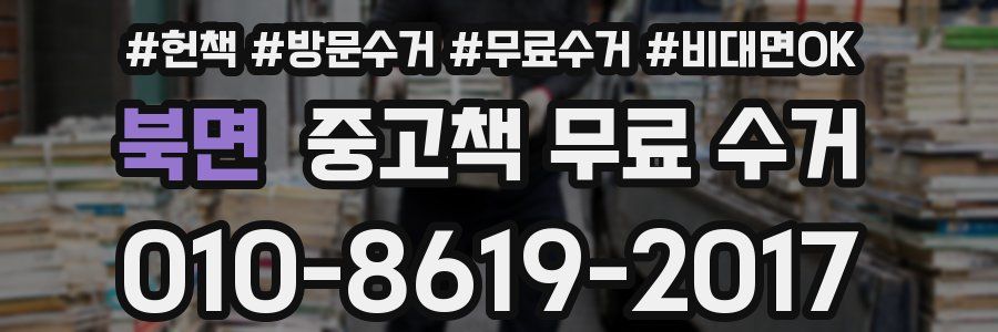 북면 중고책 무료 수거