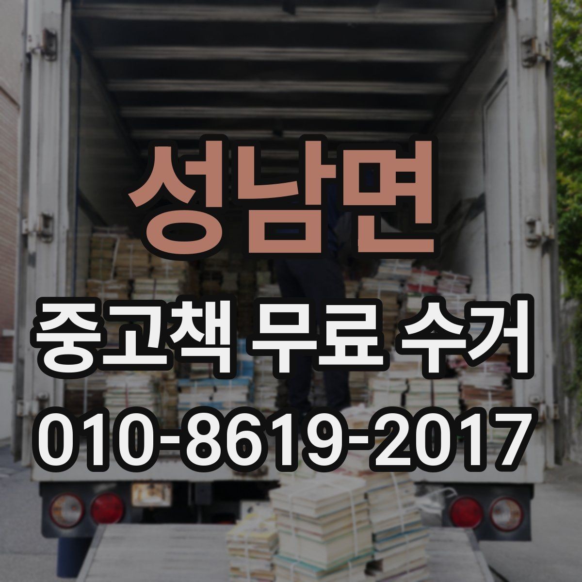 성남면 중고책 무료 수거 서비스 비교할 때 보는 기준