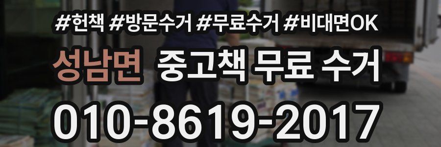 성남면 중고책 무료 수거