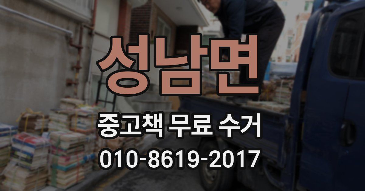 성남면 중고책 무료 수거