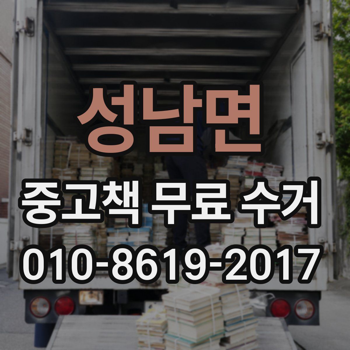 성남면 중고책 무료 수거