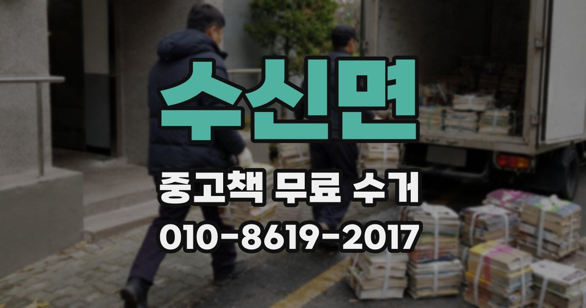 수신면 중고책 무료 수거