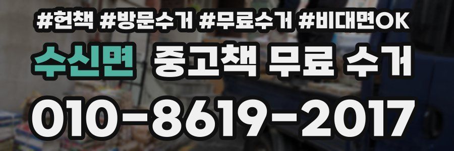 수신면 중고책 무료 수거