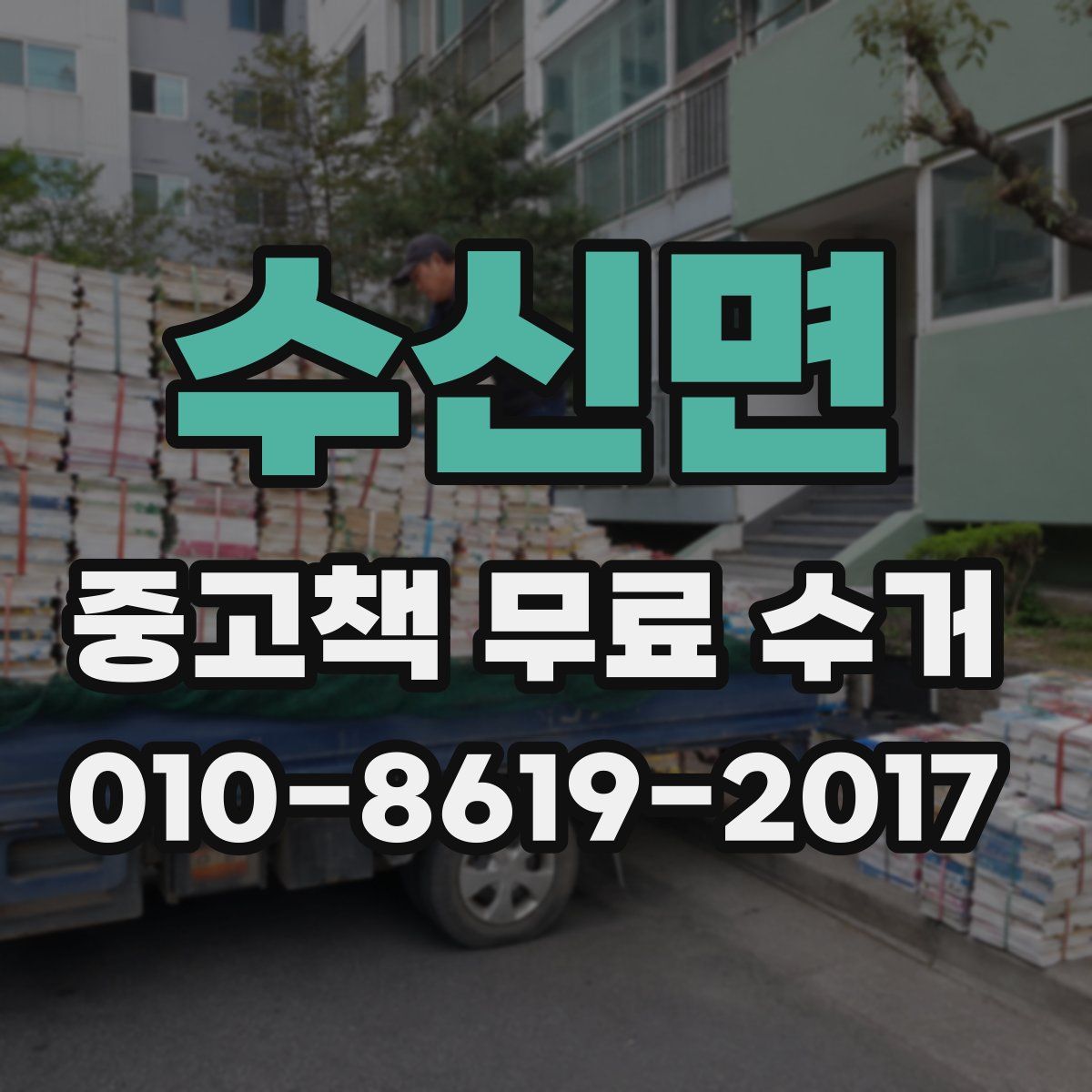 수신면 중고책 무료 수거