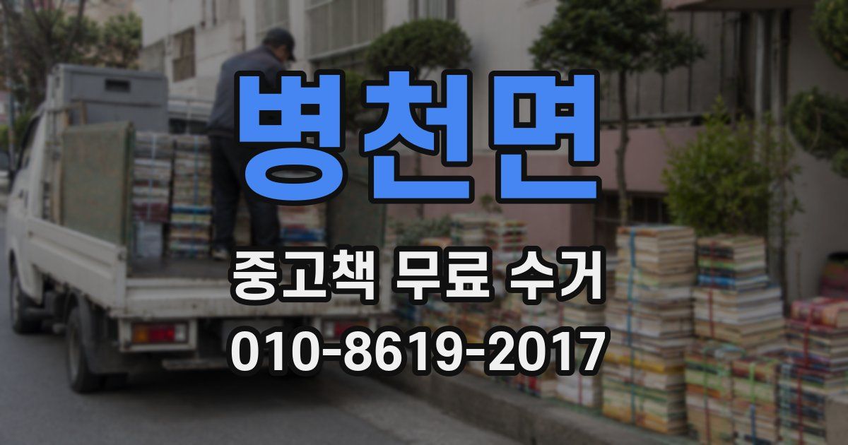병천면 중고책 무료 수거