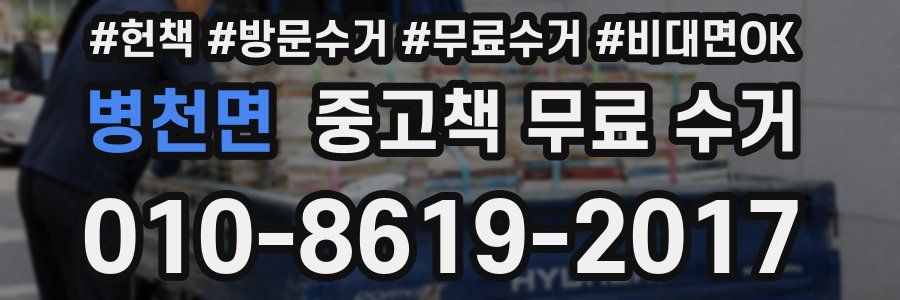 병천면 중고책 무료 수거