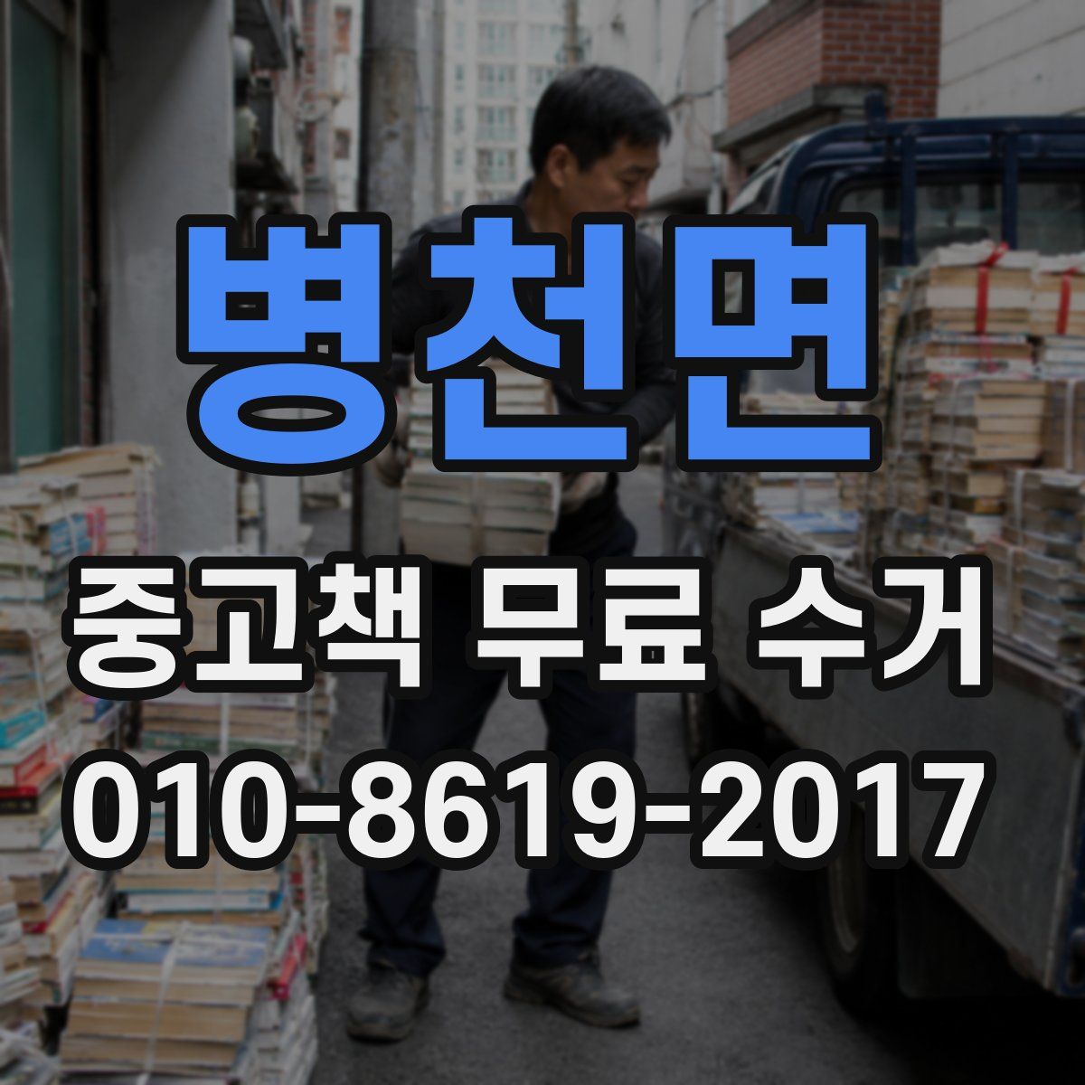 병천면 중고책 무료 수거