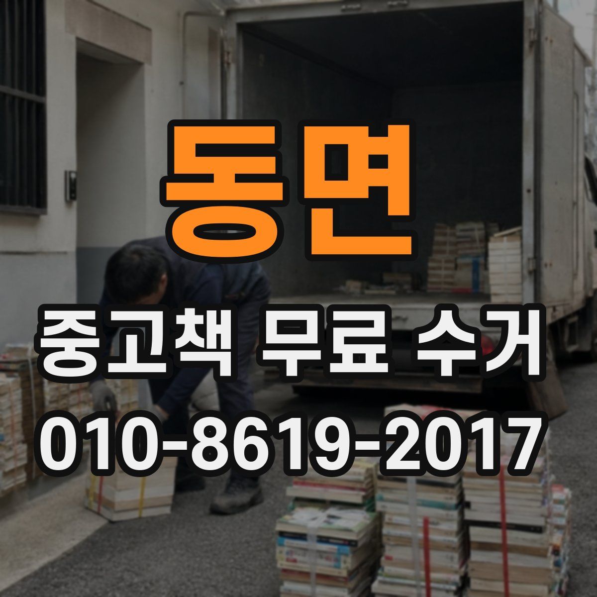 동면 중고책 무료 수거
