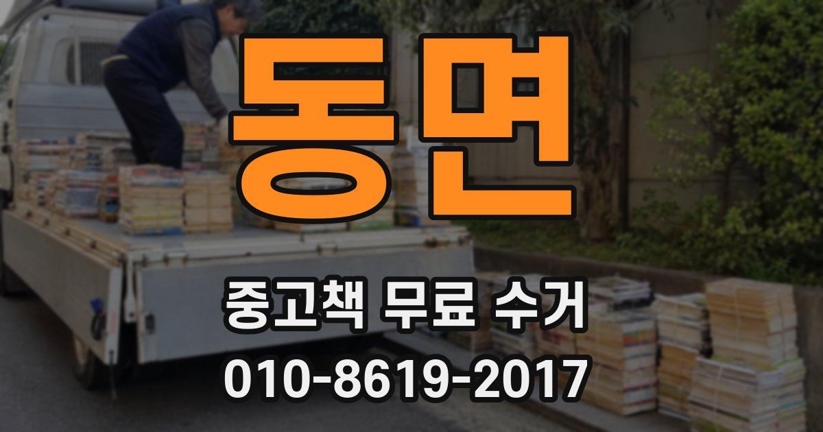 동면 중고책 무료 수거