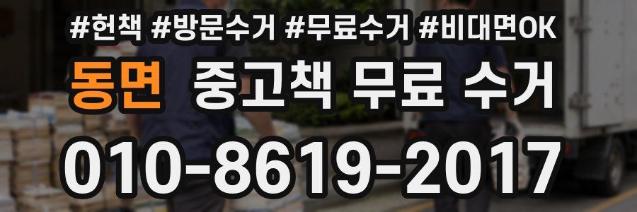동면 중고책 무료 수거