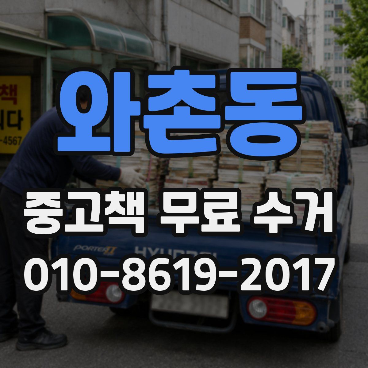 와촌동 중고책 무료 수거