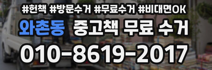 와촌동 중고책 무료 수거