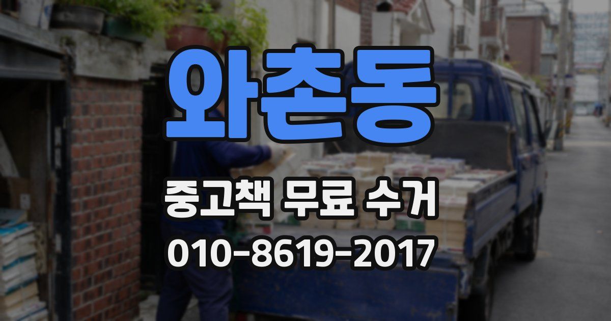 와촌동 중고책 무료 수거