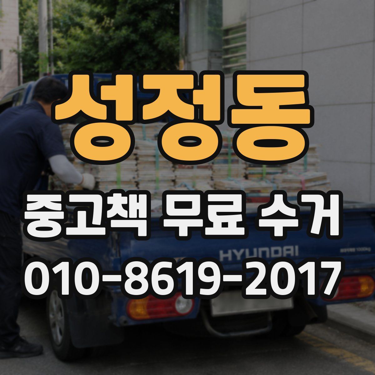 성정동 중고책 무료 수거