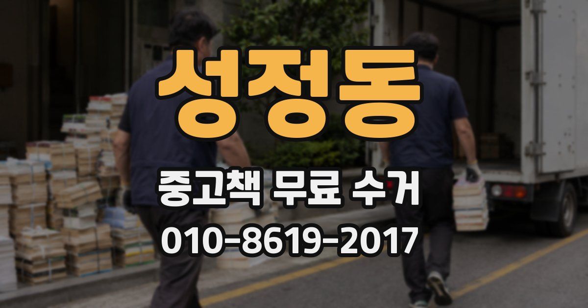 성정동 중고책 무료 수거