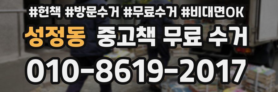 성정동 중고책 무료 수거
