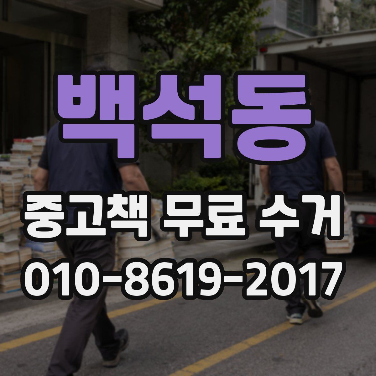 백석동 중고책 무료 수거