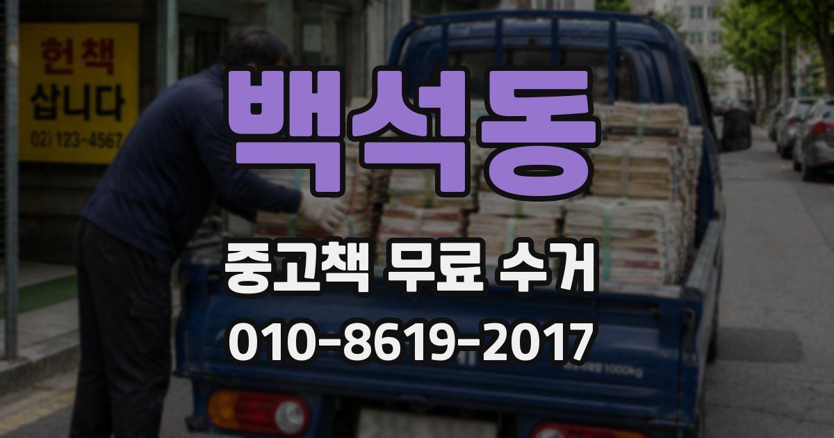 백석동 중고책 무료 수거