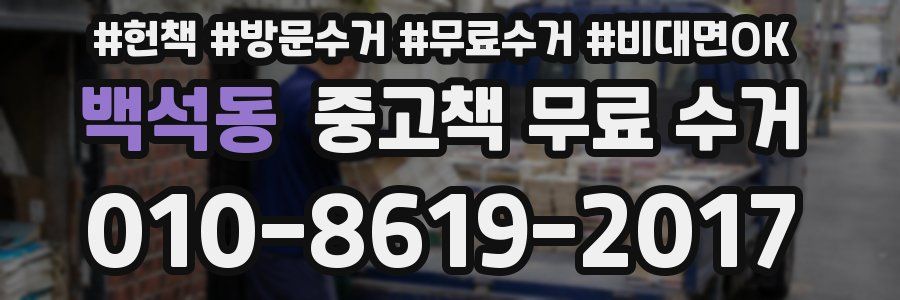 백석동 중고책 무료 수거