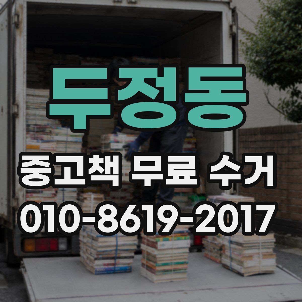 두정동 중고책 무료 수거 신청 전 알아두면 좋은 유의점