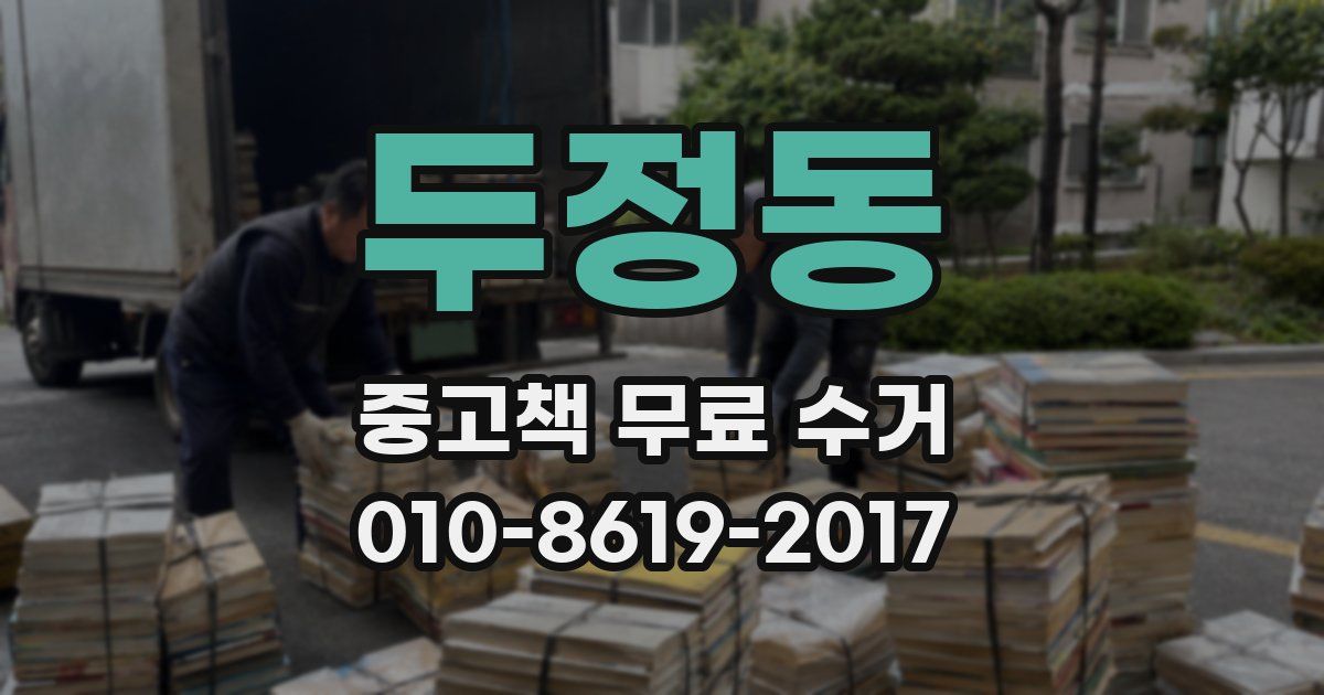 두정동 중고책 무료 수거