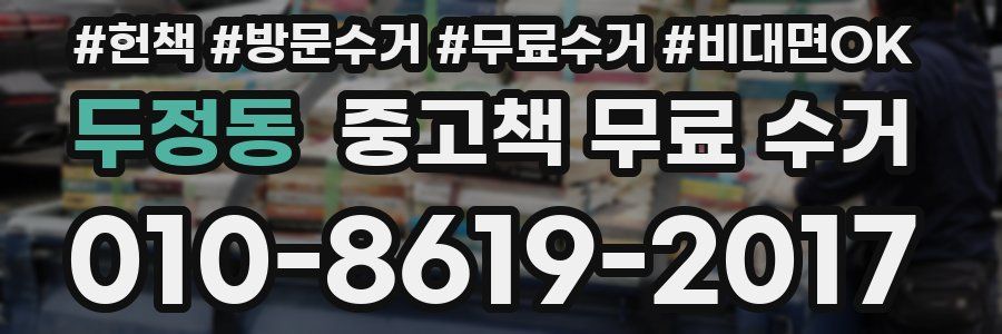 두정동 중고책 무료 수거