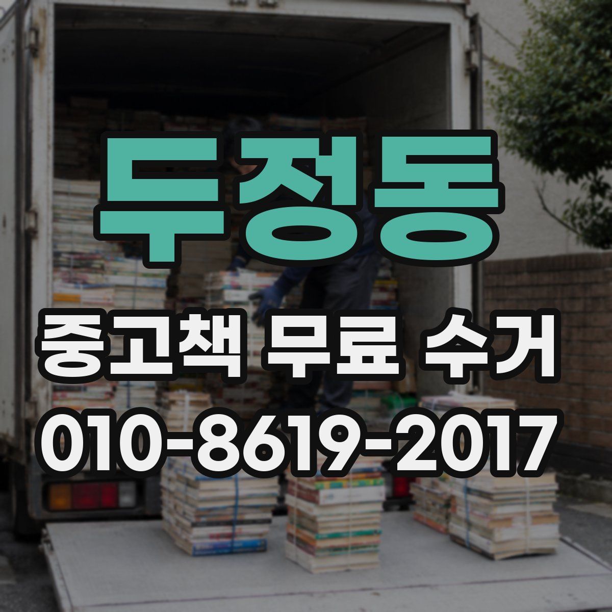 두정동 중고책 무료 수거