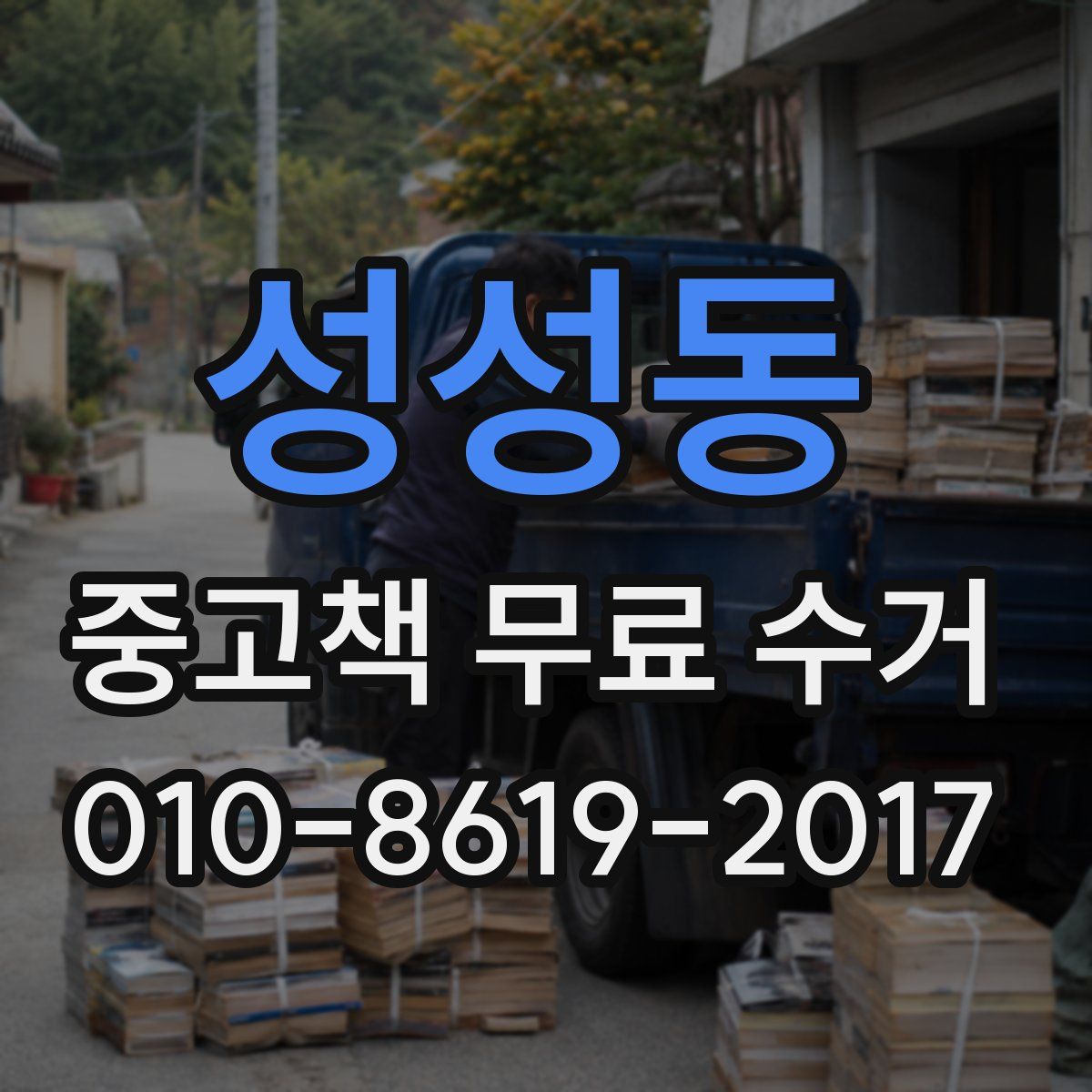 성성동 중고책 무료 수거