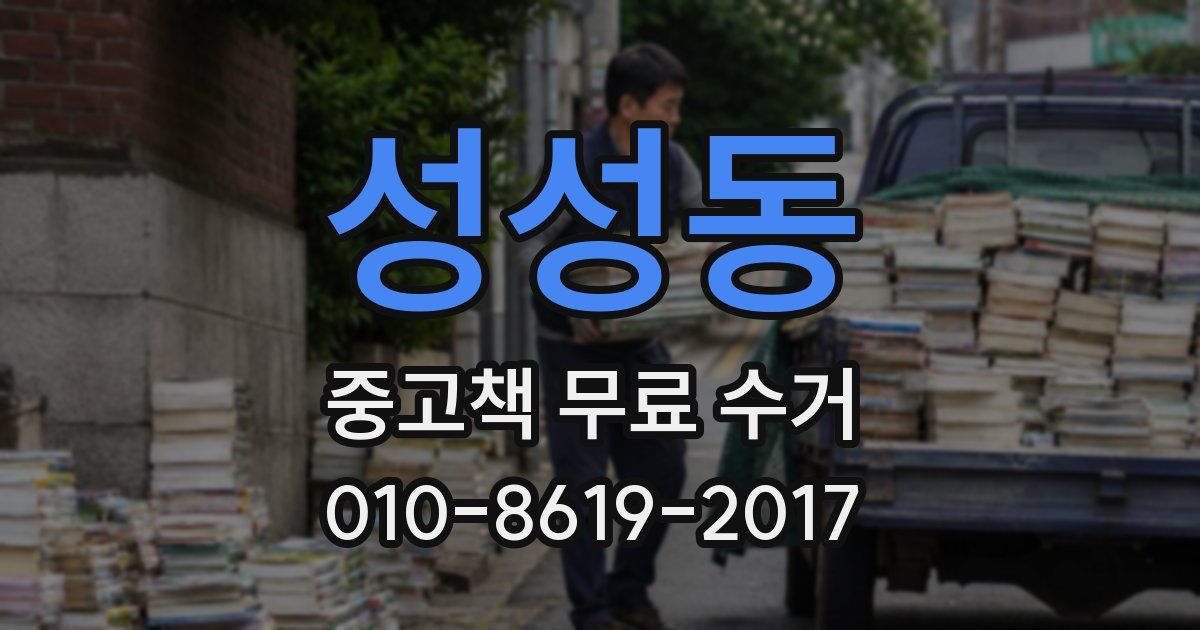 성성동 중고책 무료 수거