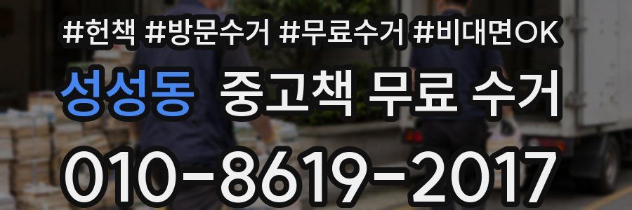 성성동 중고책 무료 수거