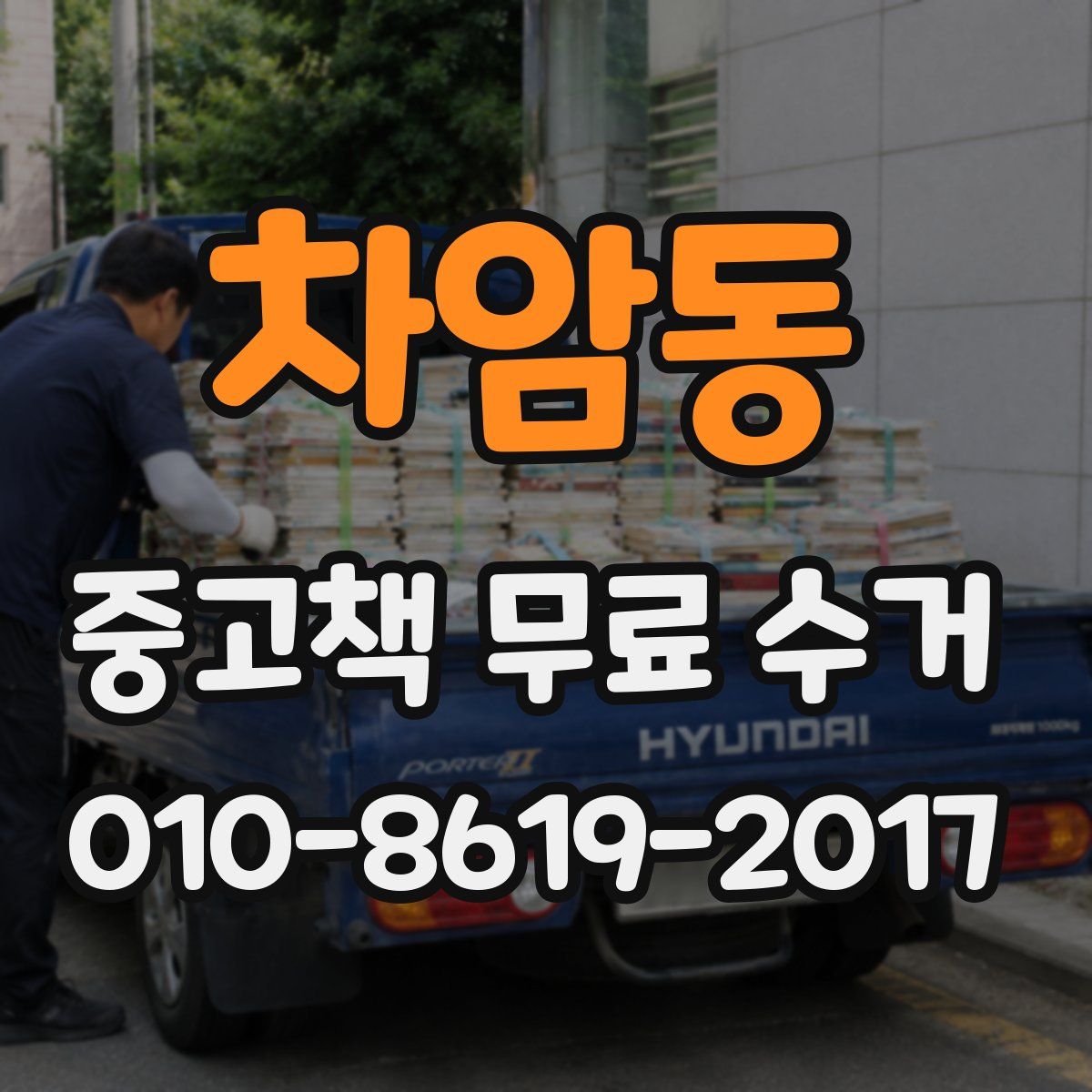 차암동 중고책 무료 수거