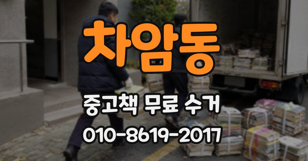 차암동 중고책 무료 수거