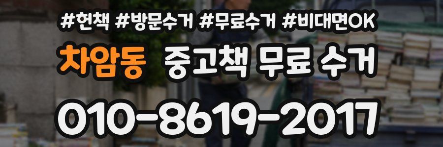 차암동 중고책 무료 수거