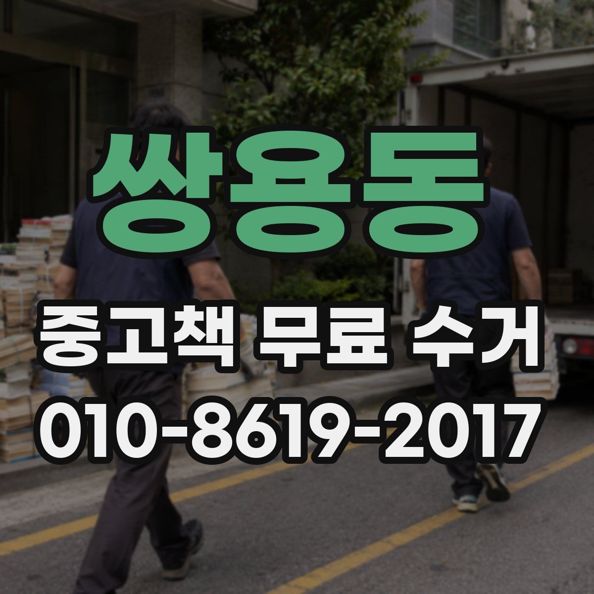 쌍용동 중고책 무료 수거