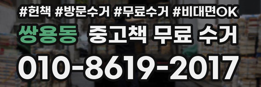 쌍용동 중고책 무료 수거