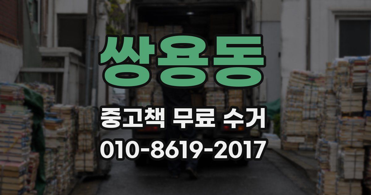 쌍용동 중고책 무료 수거