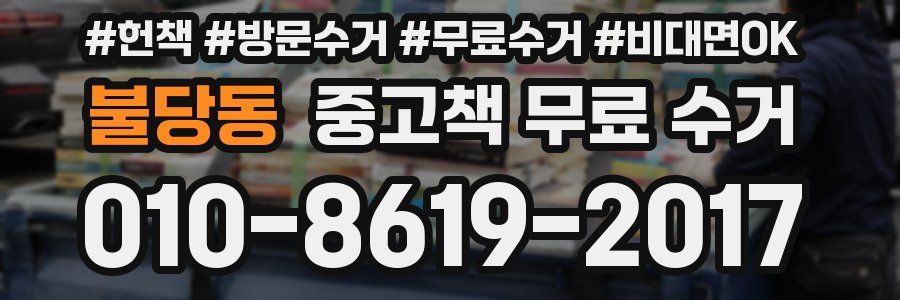 불당동 중고책 무료 수거