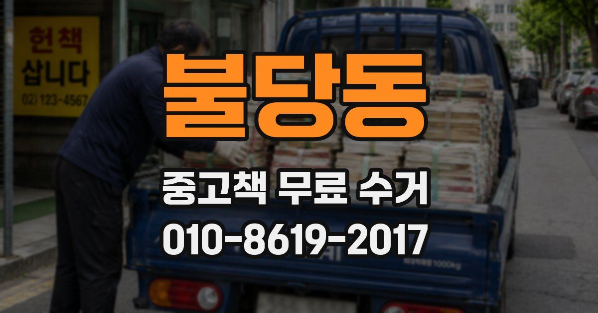 불당동 중고책 무료 수거