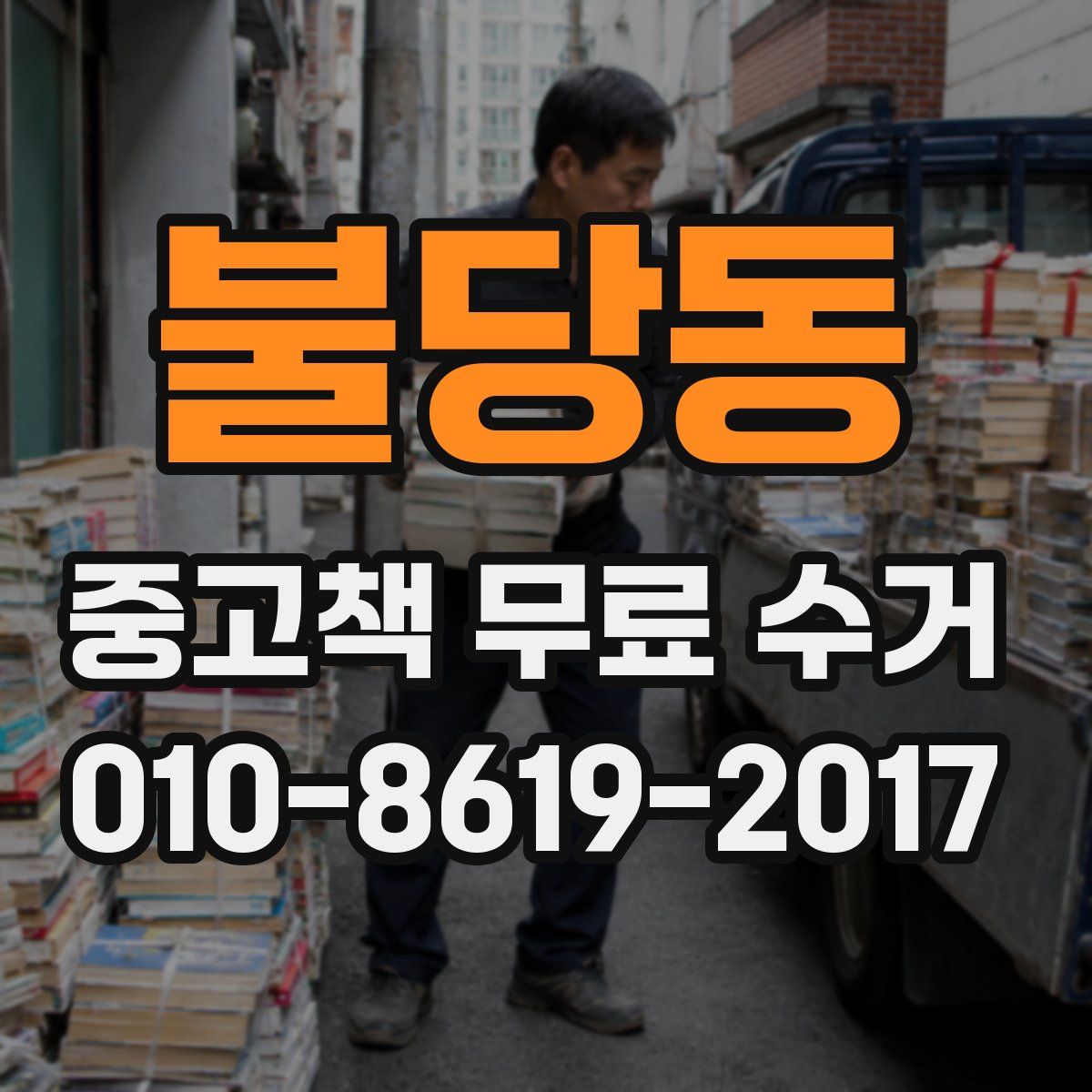 불당동 중고책 무료 수거