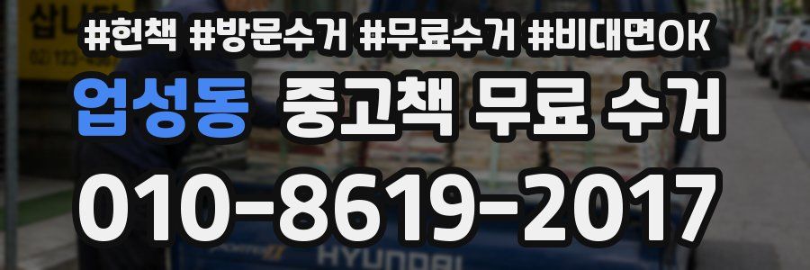 업성동 중고책 무료 수거