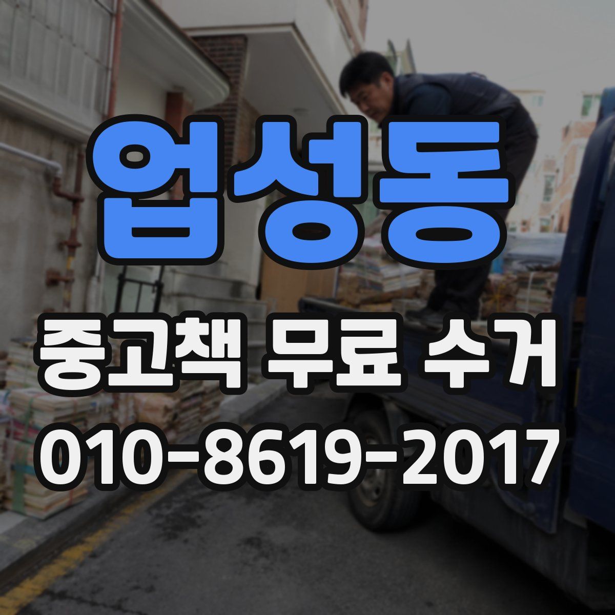 업성동 중고책 무료 수거