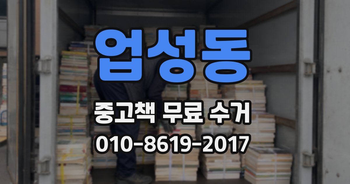 업성동 중고책 무료 수거