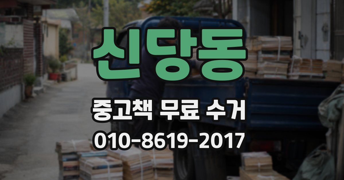 신당동 중고책 무료 수거