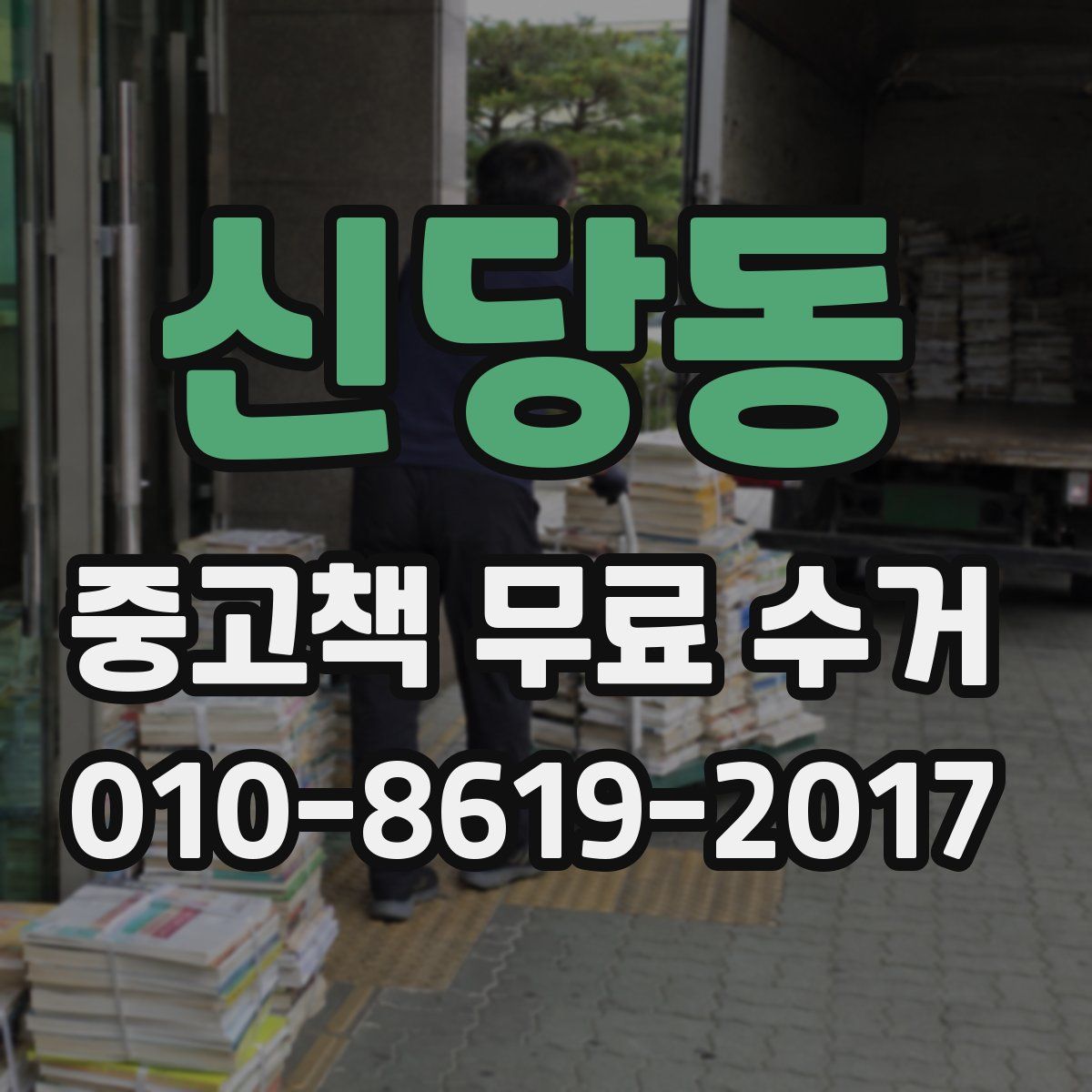 신당동 중고책 무료 수거
