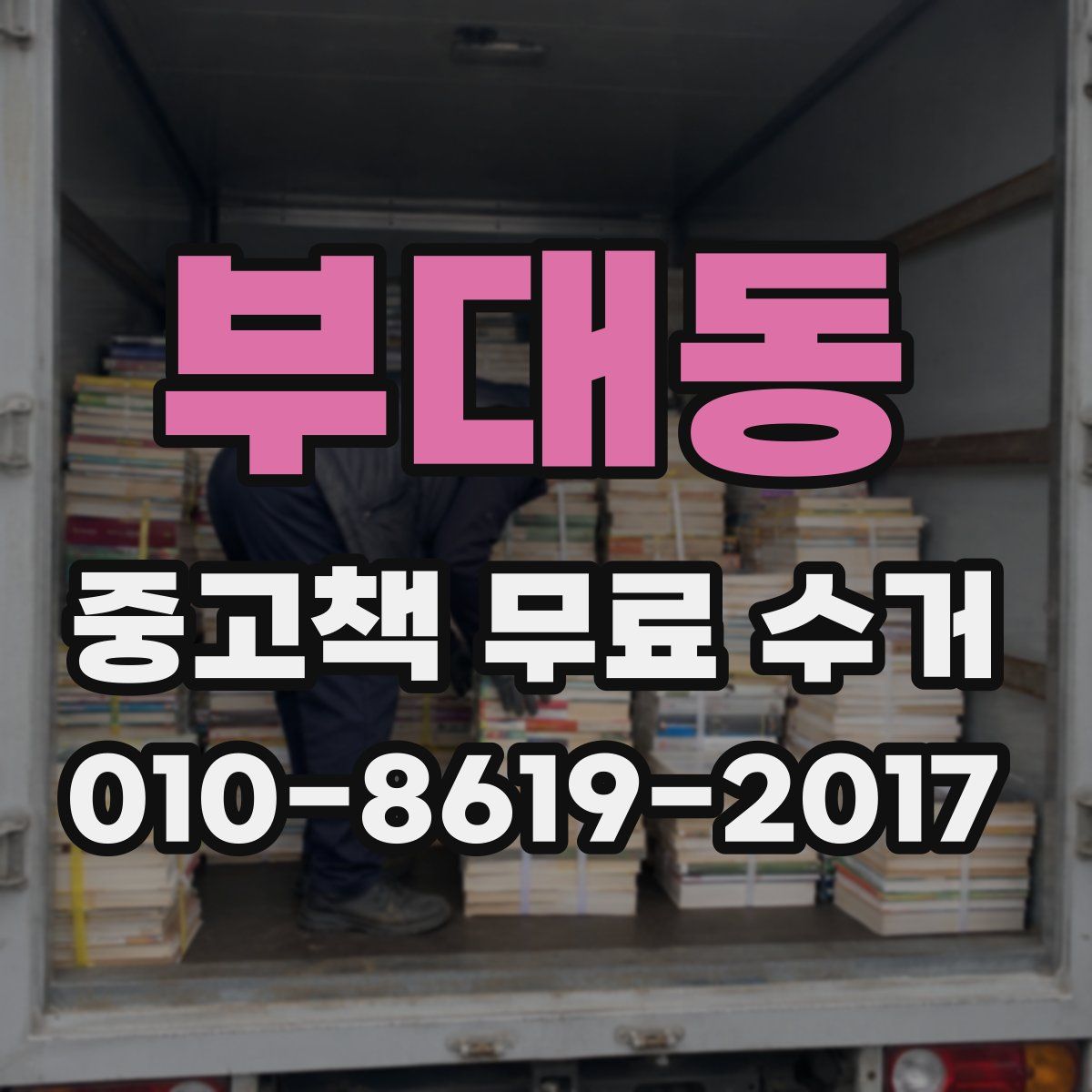 부대동 중고책 무료 수거