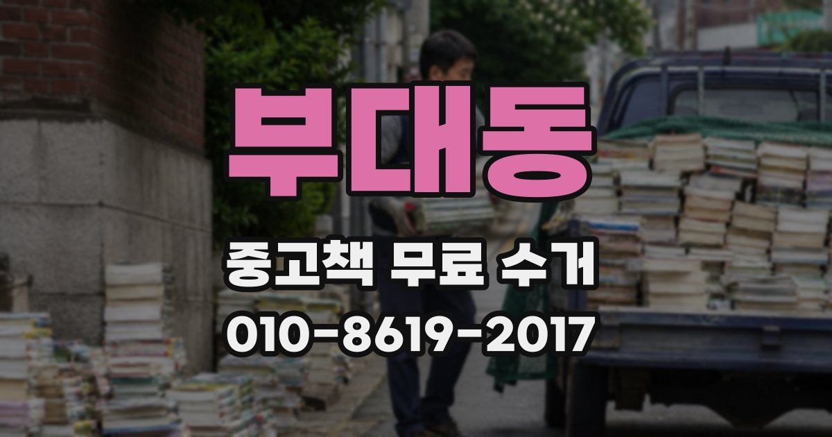 부대동 중고책 무료 수거
